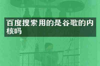百度搜索用的是谷歌的内核吗