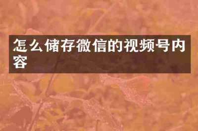 怎么储存微信的视频号内容
