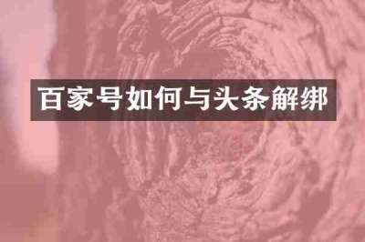 百家号如何与头条解绑