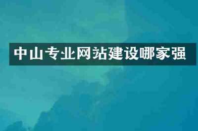 中山专业网站建设哪家强