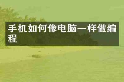 手机如何像电脑一样做编程