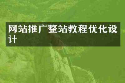 网站推广整站教程优化设计