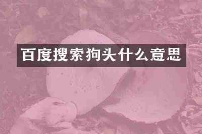 百度搜索狗头什么意思