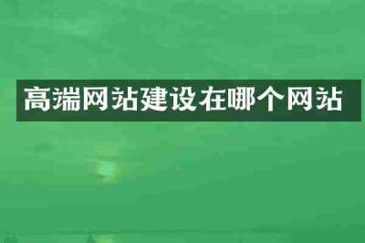 高端网站建设在哪个网站