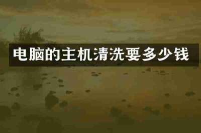 电脑的主机清洗要多少钱