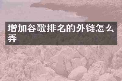 增加谷歌排名的外链怎么弄