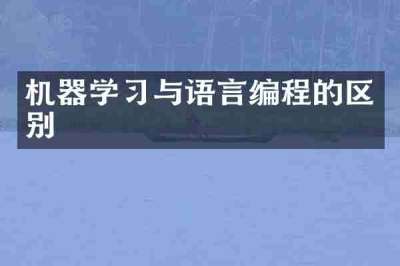 机器学习与语言编程的区别