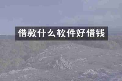 借款什么软件好借钱