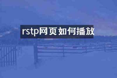 rstp网页如何播放