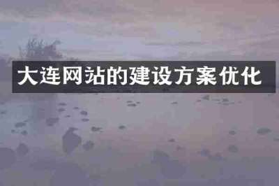 大连网站的建设方案优化