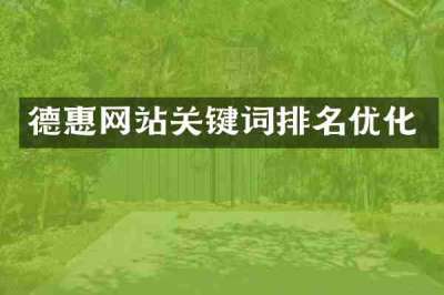 德惠网站关键词排名优化