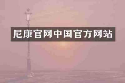 尼康官网中国官方网站