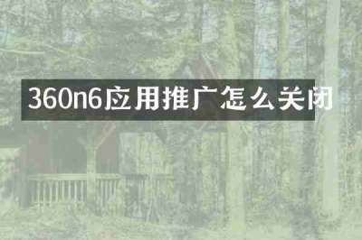 360n6应用推广怎么关闭