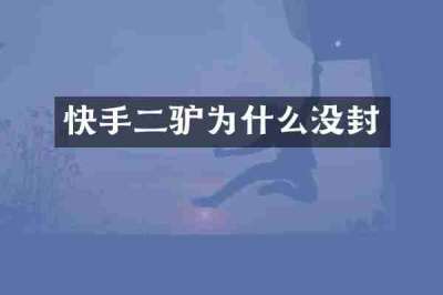 快手二驴为什么没封