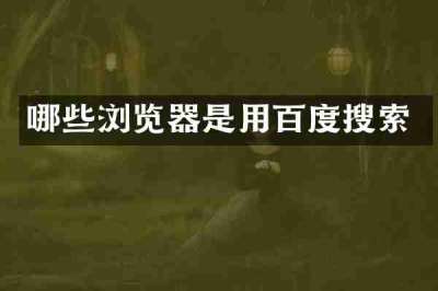 哪些浏览器是用百度搜索