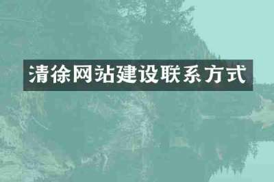 清徐网站建设联系方式