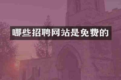 哪些招聘网站是免费的