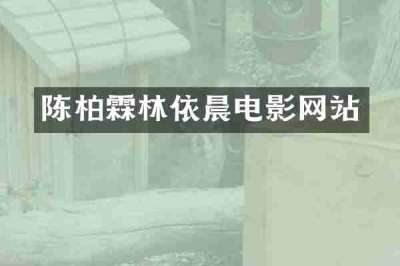 陈柏霖林依晨电影网站
