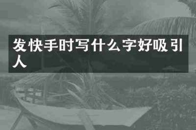 发快手时写什么字好吸引人
