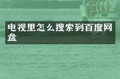 电视里怎么搜索到百度网盘
