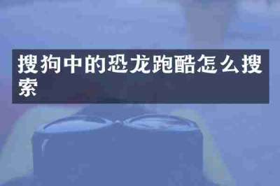 搜狗中的恐龙跑酷怎么搜索