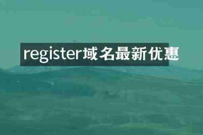 register域名最新优惠