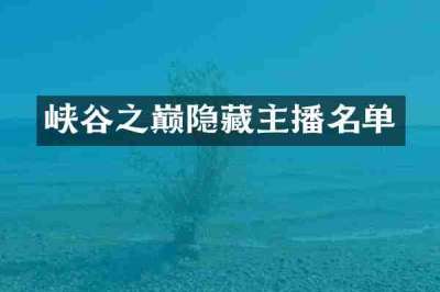 峡谷之巅隐藏主播名单