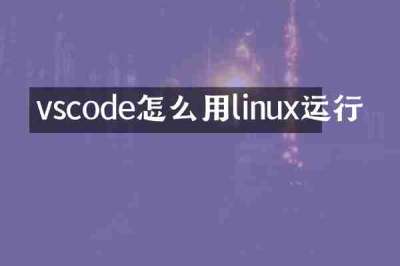 vscode怎么用linux运行