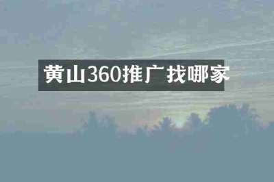 黄山360推广找哪家