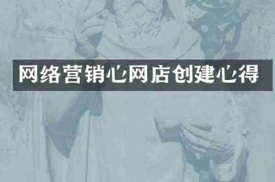 网络营销心网店创建心得