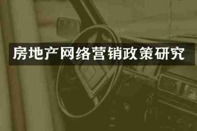 房地产网络营销政策研究