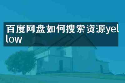 百度网盘如何搜索资源yellow