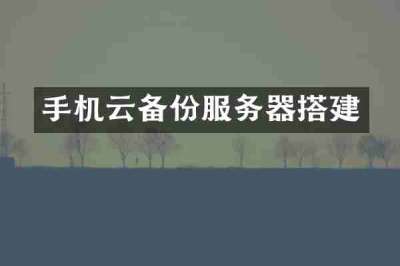 手机云备份服务器搭建