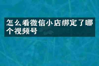 怎么看微信小店绑定了哪个视频号