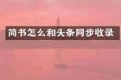 简书怎么和头条同步收录