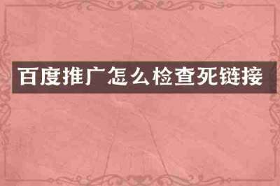 百度推广怎么检查死链接