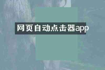 网页自动点击器app