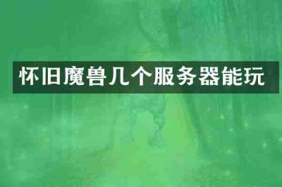 怀旧魔兽几个服务器能玩