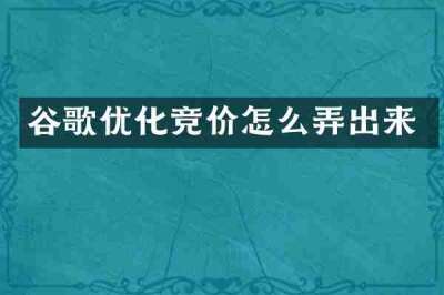 谷歌优化竞价怎么弄出来