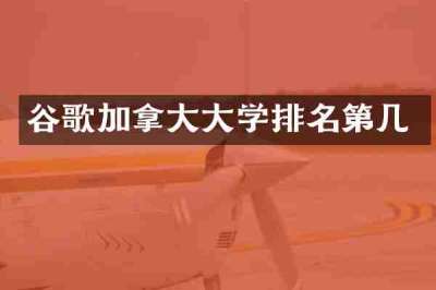 谷歌加拿大大学排名第几