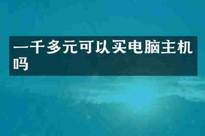 一千多元可以买电脑主机吗
