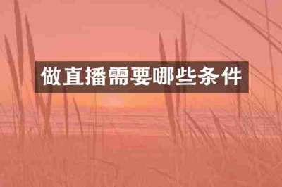 做直播需要哪些条件