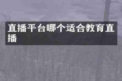 直播平台哪个适合教育直播