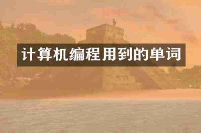 计算机编程用到的单词