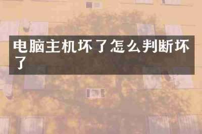 电脑主机坏了怎么判断坏了