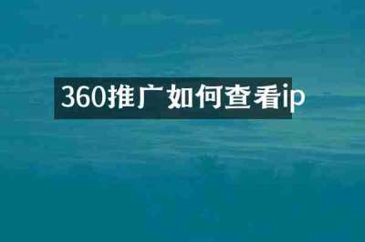360推广如何查看ip