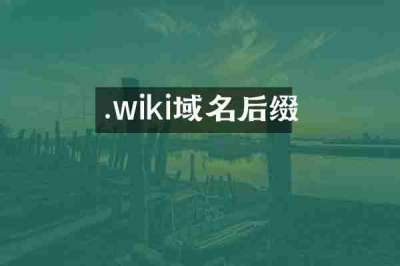 .wiki域名后缀