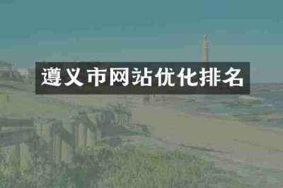 遵义市网站优化排名