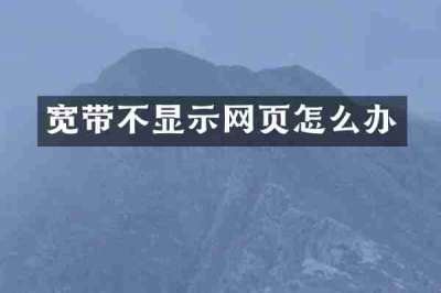 宽带不显示网页怎么办