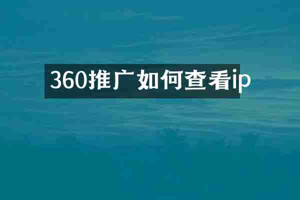 360推广如何查看ip